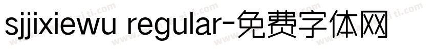 sjjixiewu regular字体转换